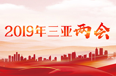 2019年三亞兩會