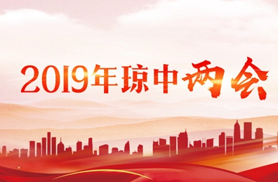 2019年瓊中兩會