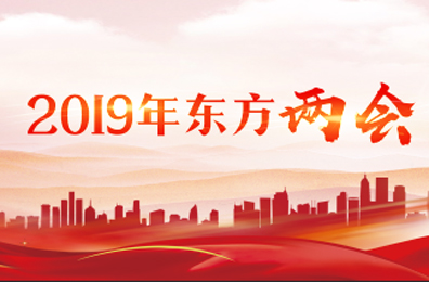 2019年東方兩會