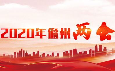 2020年儋州兩會(huì)