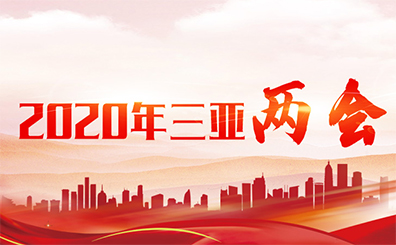 2020年三亞兩會(huì)