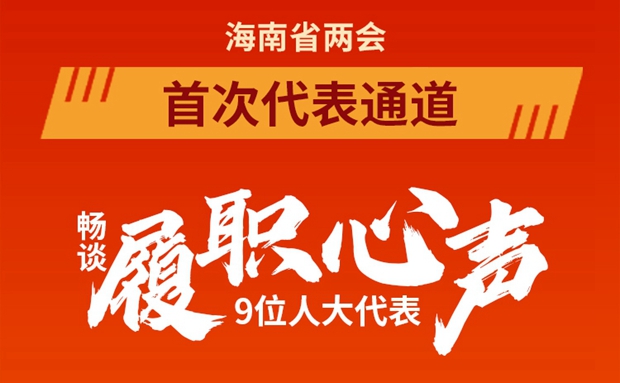 一圖讀懂 | 9位海南省人大代表亮相“代表通道”，他們談了啥？