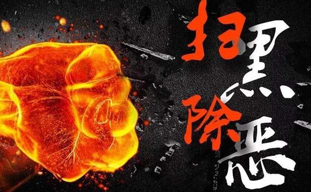 海南省公安廳刑警總隊(duì)符朝澤：掃除黑惡維護(hù)社會(huì)安全