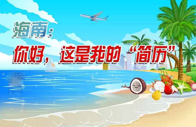 圖解 | 海南：你好，這是我的“簡(jiǎn)歷”